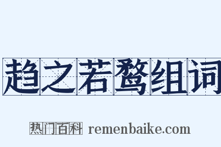 趋之若鹜组词是什么意思的图片